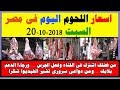 اسعار اللحوم اليوم السبت 20-10-2018 فى مصر جميع اللحوم