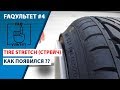 FAQультет #4 Tire Stretch (Натяг резины)