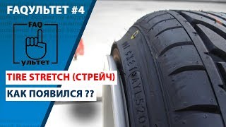 FAQультет #4 Tire Stretch (Натяг резины)