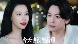 一口氣看完【今天也沒能辭職】穿成公司小職員，他手裡的凡物卻在異世價值連城——女總裁砸千萬求合作，繫統加持下，他在職場懟天懟地、肆意掌控商戰，衆人跪服！ screenshot 3