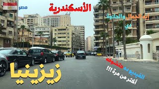 زيزينيا من اجمل وارقى الاحياء وعمار يا اسكندريهwalking in alexandria Egyptian streets