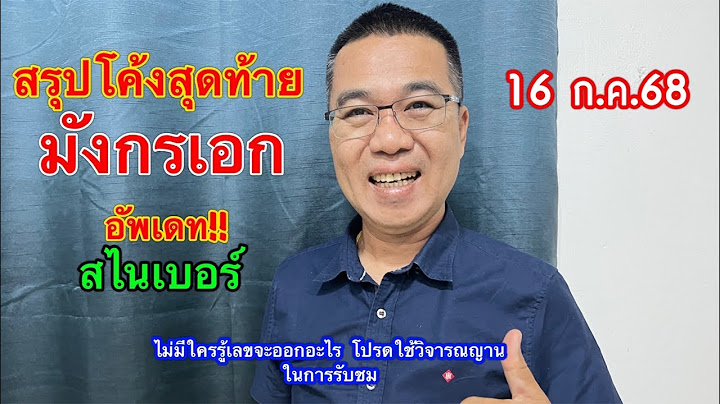สรุปๆโค้งสุดท้าย “มังกรเอก” /อัพเดท “สไนเบอร์” 16 ก.ค.68