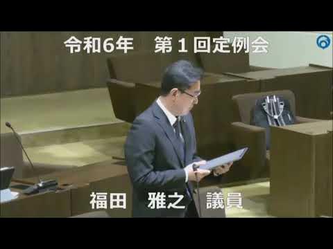 福田　雅之　議員　個人質問