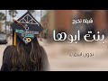 شيلات تخرج بدون اسم 2024 شيلة تخرج بنت ابوها حماسيه تهنئة مدح الخريجه اهداء من اهلها بدون اسماء