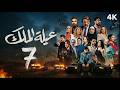 مسلسل عيلة الملك الحلقة 7 السابعة كاملة 4K The King Family Full Ep 7