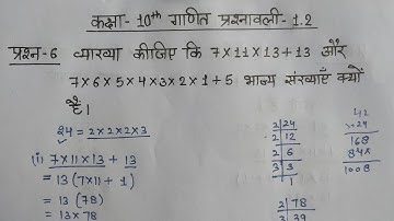 Class 10 Maths Chapter 1 Exercise 1.2 Question 6 In Hindi
