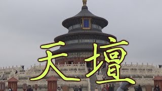 Храм неба. Прогулки по Пекину