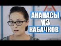 Ананасы из кабачков, рецепт на зиму / Рецепты и Реальность / Вып. 260