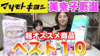 【ランキング】美奈子が厳選！「マツモトキヨシ」の超おすすめ商品ベスト１０！