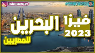 فيزا البحرين للمصريين 2023