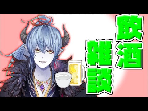 【飲酒雑談】飲兵衛あつまれ！初見さんも気軽にコメント！【シミリア／Vtuber】