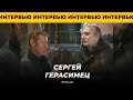 Послематчевое интервью Сергея Герасимца ЯДРО VS Царское Село