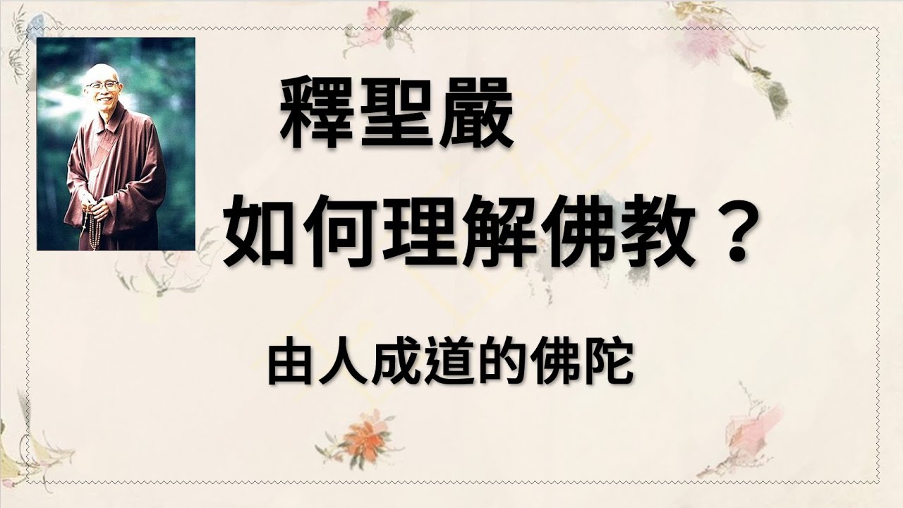 釋聖嚴 如何理解佛教佛教 由人成道的佛陀 Youtube