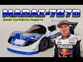 MADAZ-787D. Дрифт-кар Майкла Уиддетта.