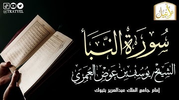 قناة تراتيل | سورة النبأ | الشيخ/ يوسف بن عوض العُمري