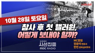 [김종배의 시선집중] &#39;핼러윈 축제&#39;는 죄가 없다… 참사 1주기를 맞는 우리의 자세｜한국형 제…