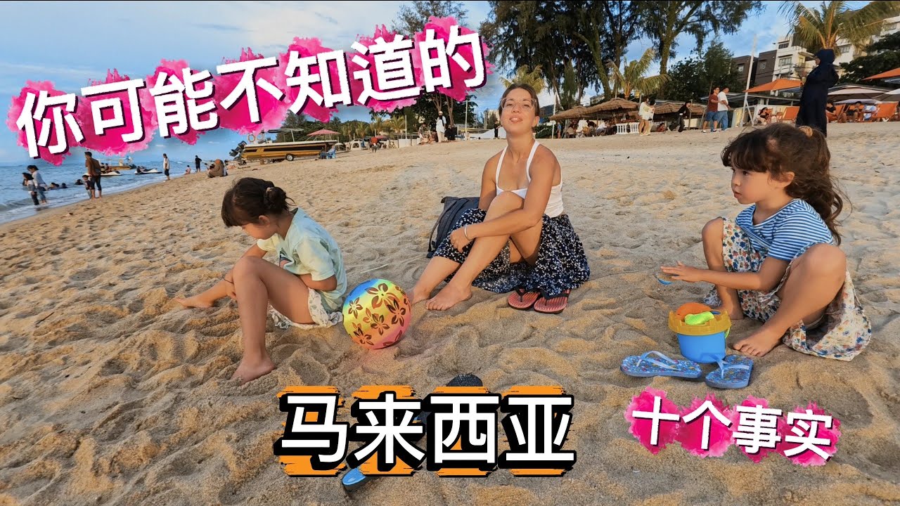 难道在马来西亚生活让我们更安心吗？在乌克兰，俄罗斯，中国居住之后,  两年大马生活总结 Safer Here In Malaysia… Than Home?