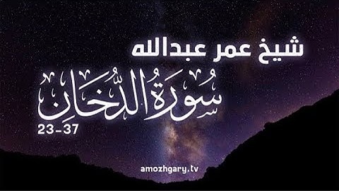 شیخ عمر عبدالله ♥️ | سورة الدخان 23 - 37