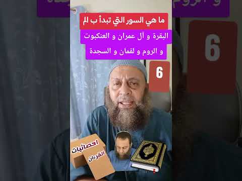 ما هي السور التي تبدأ ب الم في القرءان