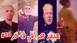 ميمز عراقي من النوع الفاخر 10# Iraqi memes new video