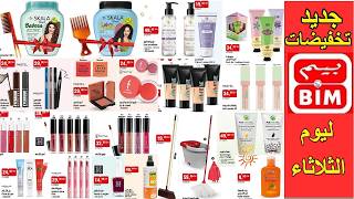 جديد هميزات عروض بيم المغرب الوطنية في مواد التجميل ابتداء من الثلاثاء 16 يونيو 2026  Catalogue Bim