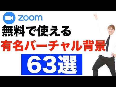 Zoomでバーチャル背景の使い方と無料で使える 背景 まとめ 須崎純一のブログ