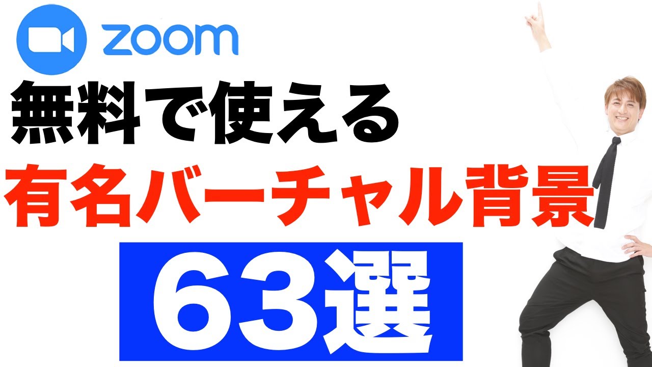 Zoomでバーチャル背景の使い方と無料で使える 背景 まとめ ひとり起業大全