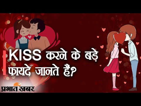 Valentine Week के Second Last Day KISS DAY पर देखिए किस के बड़े फायदे | Prabhat Khabar