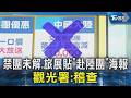 禁團未解.旅展貼「赴陸團」海報 觀光署:稽查｜TVBS新聞 @TVBSNEWS02