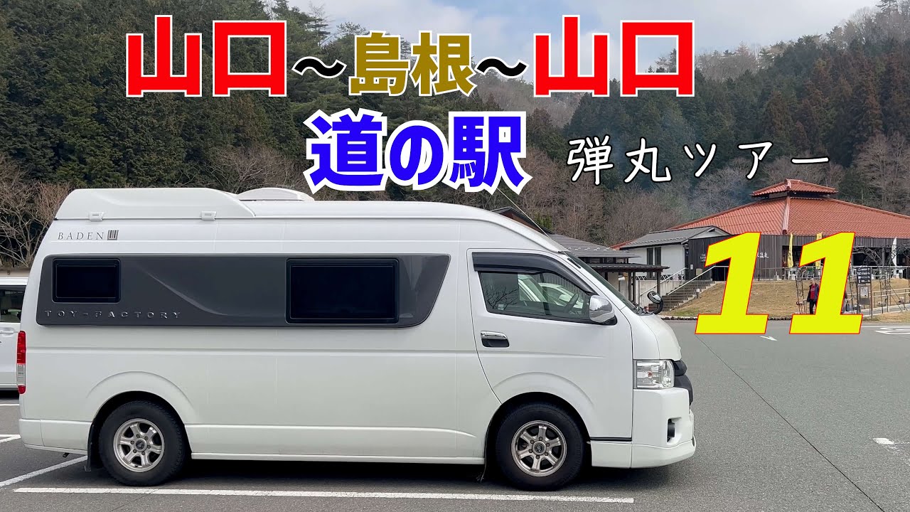 【山口県 島根県 道の駅 】全国道の駅完全制覇の旅。山口県と島根県の道の駅１１箇所に訪れる２日間に及ぶ弾丸ツアーを紹介しています。