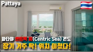 파타야 압도적인 위치 1등! 센트릭 씨(Centric Sea) 콘도
