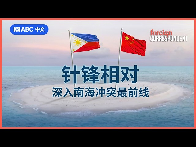 深入南海冲突最前线丨驻外记者丨ABC中文