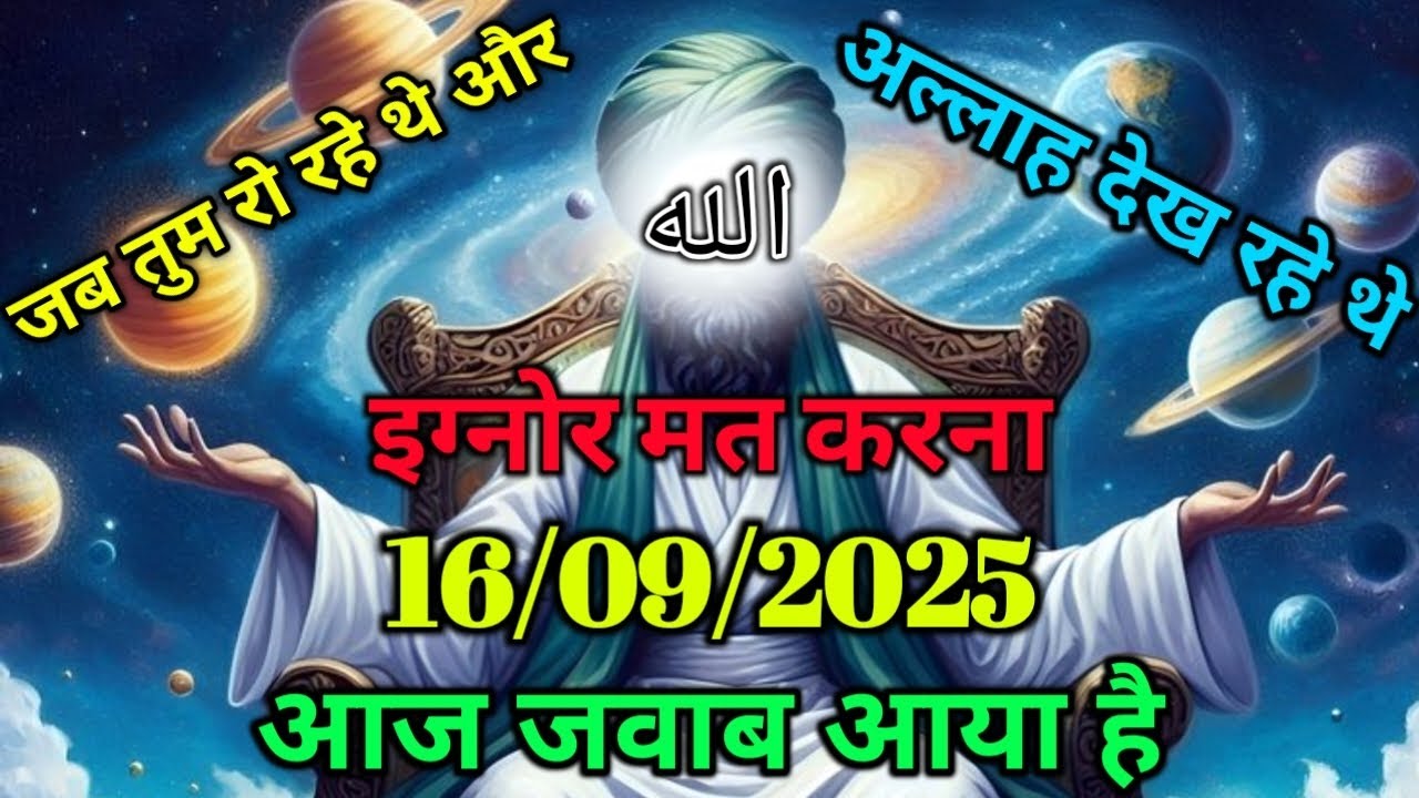 ✅16/09/2025 तुम रो रहे थे, और अल्लाह सुन रहे थे | आज जवाब आया है Allahs Message#islamicmotivation