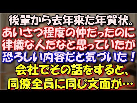 【不気味】 後輩から去年来た年賀状。あいさつ程度の仲だったのに律儀な人だなぁと思っていたが、恐ろしい内容だと今頃気づいた！会社でその話をすると、同僚女性社員全員に同じ文面が… スカッと修羅場ラバンダ