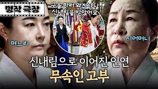신내림을 받던 순간에 만나 아들을 소개받고 고부 지간이 된 두 사람! | 사노라면 명작극장 552-1