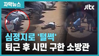 [자막뉴스] 심정지 시민 살린 퇴근길 소방관…CPR '12분의 기적' / JTBC News