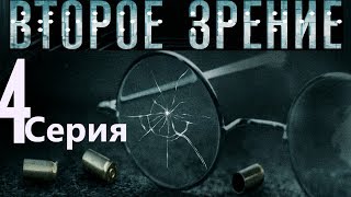 Второе зрение. Серия 4/ 2016 / Сериал / HD 1080p