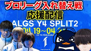 【Apex Legends】ALGS プロリーグSP2 Qualifier Final 観戦配信！TIEがんばれ！ | Ru,PRiZE