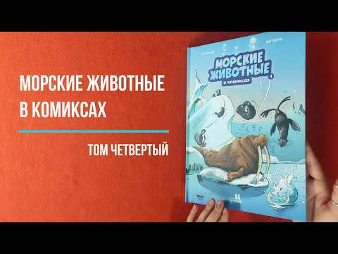 Морские животные в комиксах. Том 4