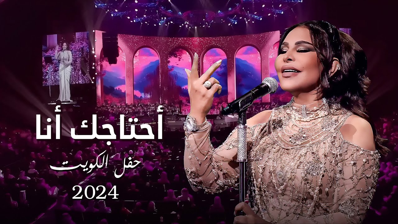 أحلام - أحتاجك أنا ( حفل الكويت ) | 2024