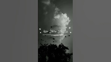 آيه رقم(47) من سورة الأنبياء بصوت القارئ #فارس_عباد [8.Dec].