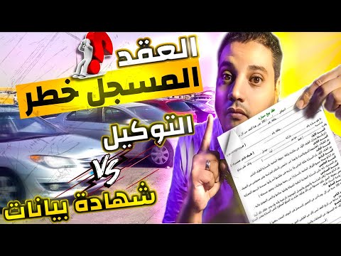 إجراءات بيع او شراء السيارات بعقد مسجل او شهادة بيانات او توكيل