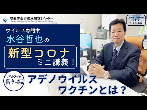 【水谷哲也ミニ講義番外編】アデノウイルスワクチンとは？