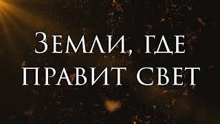 [Freedom Call - Land of Light] Гитарный Кавер На Русском