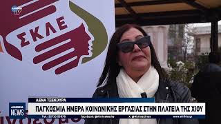 ΠΑΓΚΟΣΜΙΑ ΗΜΕΡΑ ΚΟΙΝΩΝΙΚΗΣ ΕΡΓΑΣΙΑΣ ΣΤΗΝ ΠΛΑΤΕΙΑ ΤΗΣ ΧΙΟΥ