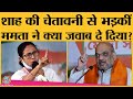 Mamata Banerjee तमतमाकर Amit Shah से बोलीं- पहले ये देख लें। Amit Shah in Bengal