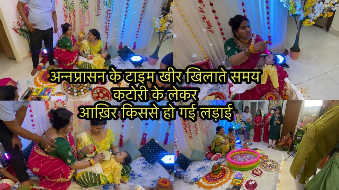 अन्नप्रासन के टाइम खीर खिलाते समय कटोरी के लेकर आख़िर किससे हो गई लड़ाई