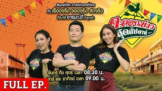 [ FULL EP. ] ตะลอนข่าวสุดสัปดาห์ | 11 พ.ค. 67 | ม่วนซื่น รื่นเริง งานบุญบั้งไฟนานาชาติ ยโสธร