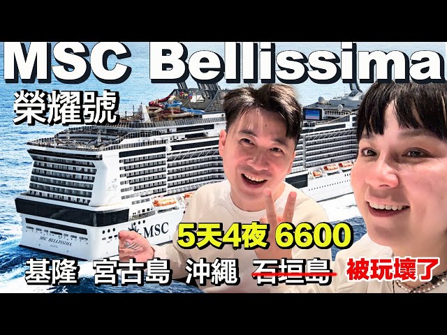 6600元搭郵輪是什麼體驗？MSC Bellissima 榮耀號 五天四夜沖繩之旅