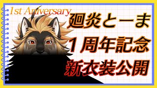 【1周年記念配信】新衣装公開！！！【獣Vtuber/廻炎とーま】